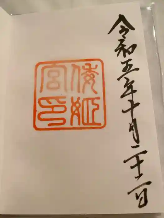 倭姫宮（皇大神宮別宮）の御朱印