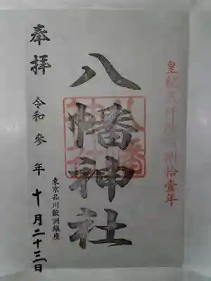 鮫州八幡神社の御朱印