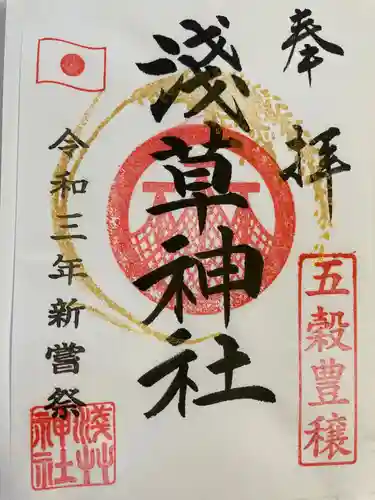 浅草神社の御朱印