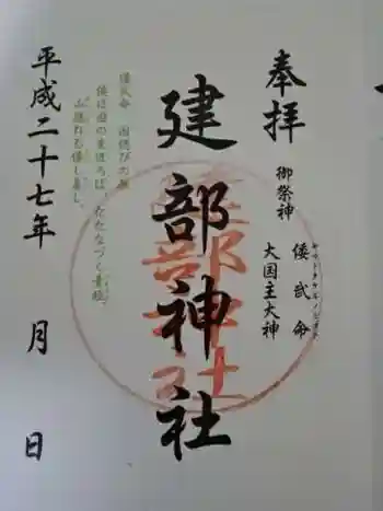 建部神社の御朱印 2015年09月