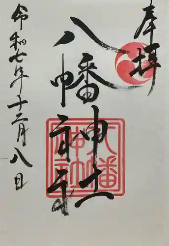 五日市八幡神社(広島県)