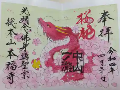 手描きイラスト桜龍御朱印。桜の花と桃色の竜の絵