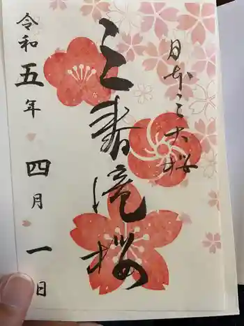 瀧桜神明宮の御朱印 2023年04月