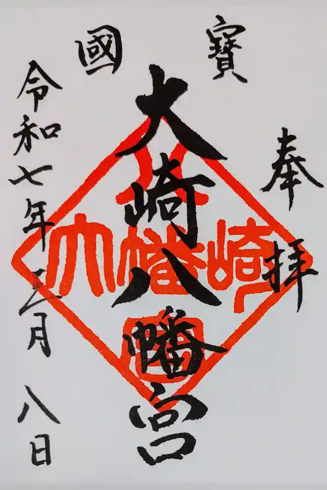 大崎八幡宮の御朱印