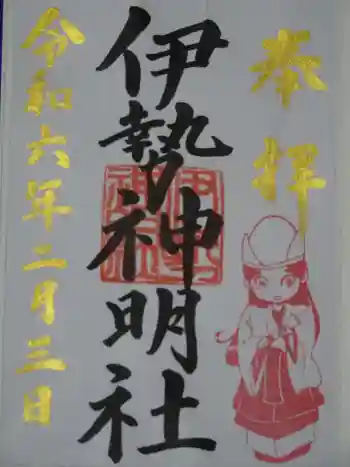 伊勢神明社の御朱印 2024年02月