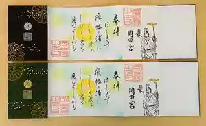 岡田神社の御朱印(2022年06月08日(水) 09時22分35秒投稿)