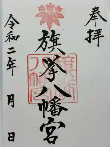 旗挙八幡宮(長野県)