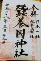 蠶養國神社の御朱印