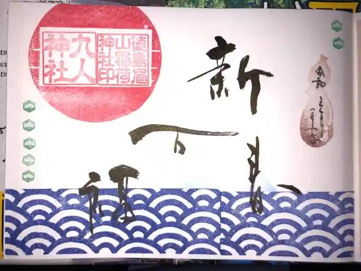 1月の月替わりの御朱印です。