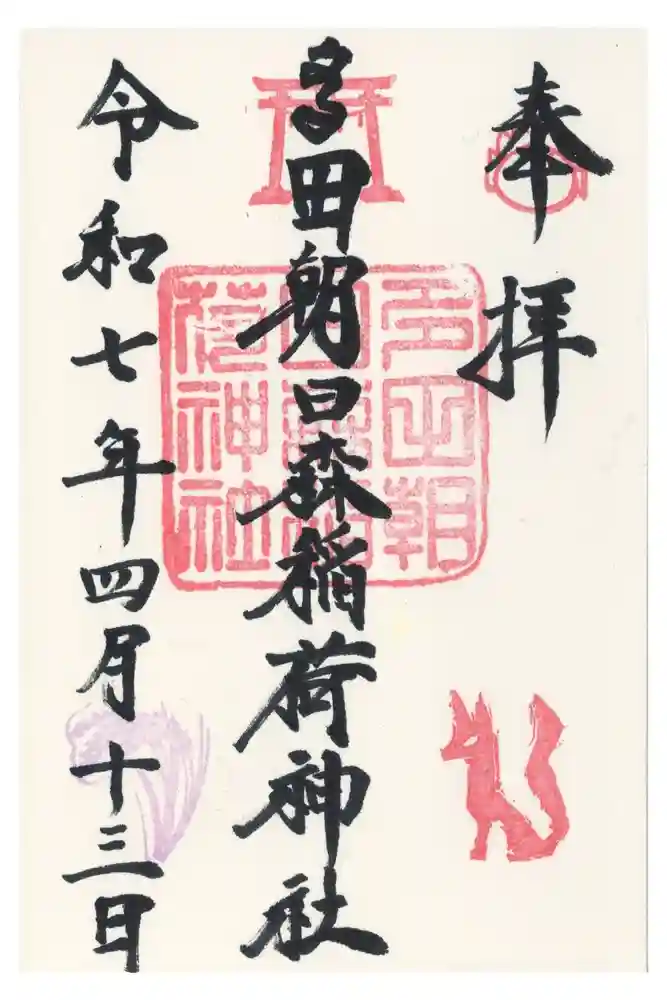 多田朝日森稲荷神社の御朱印