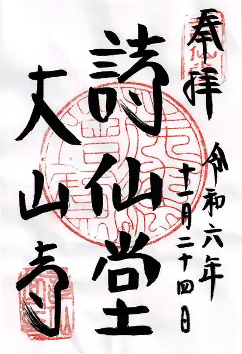 詩仙堂(丈山寺)の御朱印