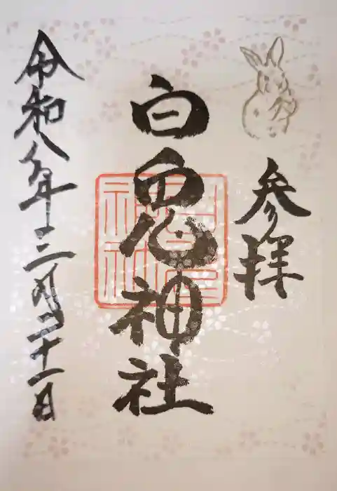 白兎神社の御朱印