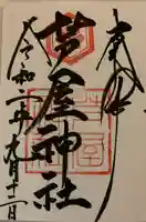 芦屋神社の御朱印