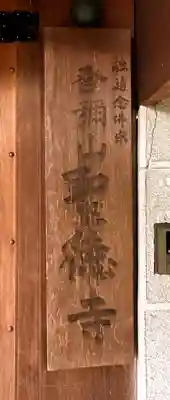 聖徳寺(奈良県)