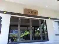 専念寺(東京都)