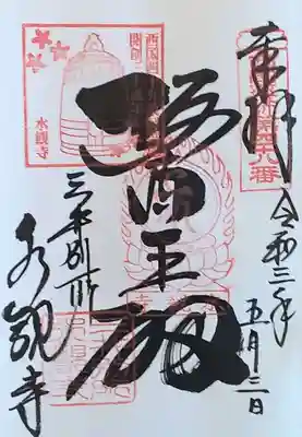 水観寺の御朱印