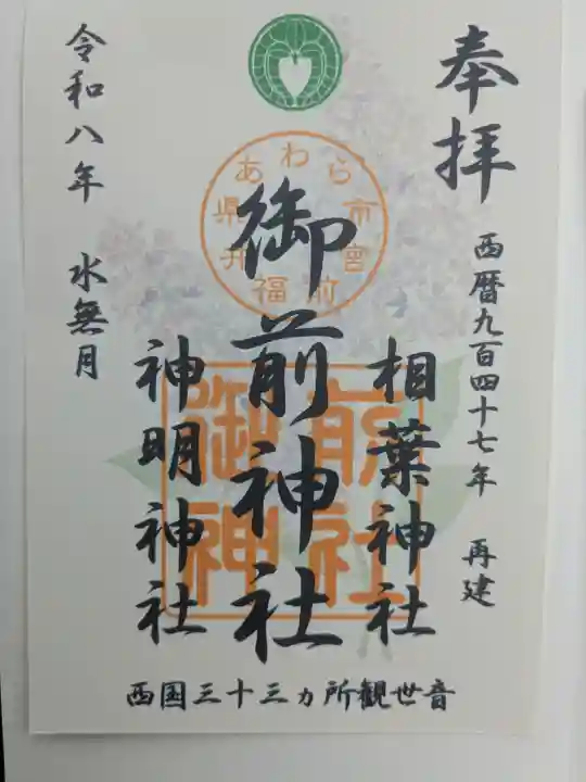 御前神社の御朱印