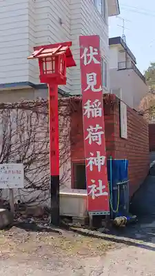 札幌伏見稲荷神社のその他建物