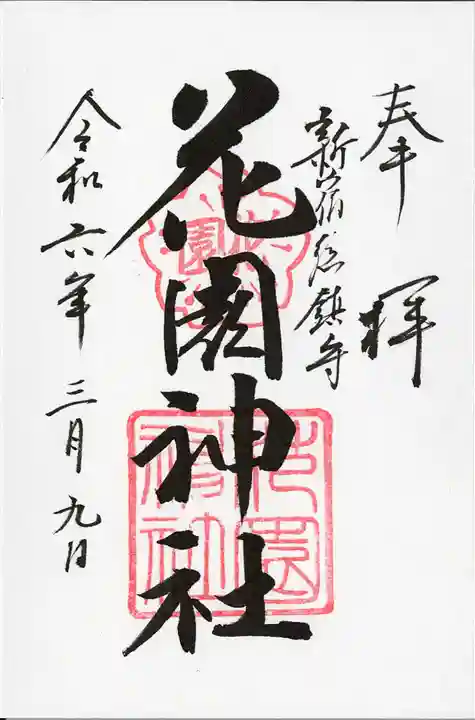 花園神社(東京都)