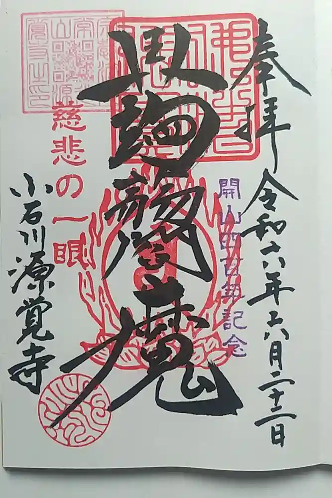 源覚寺の御朱印