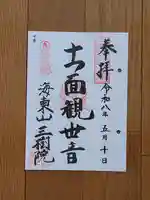 三樹院の御朱印