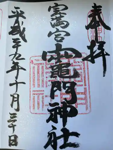 宝満宮竈門神社の御朱印