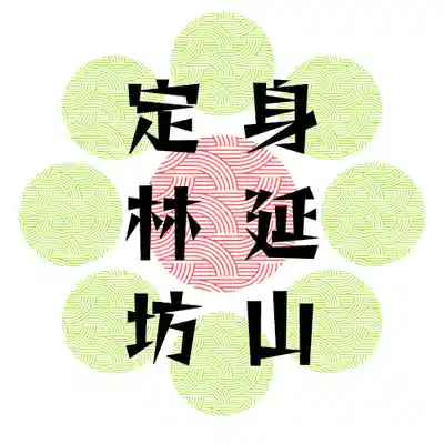 日蓮宗 総本山 塔頭 定林坊(じょうりんぼう)(山梨県)