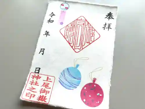 上尾御嶽神社の御朱印
