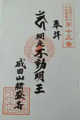 新盛寺の御朱印