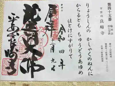 びわ湖百八霊場第四十五番札所
臨済宗妙心寺派 平安山 良疇寺
御本尊 阿弥陀如来
開 山 天和和尚
開創年 弘長二年(1262)