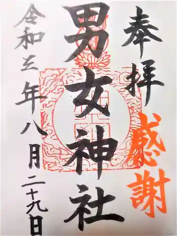 男女神社の御朱印 2021年08月