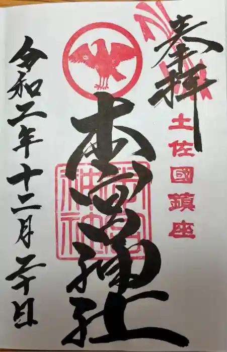 本宮神社の御朱印