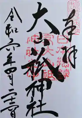 大山祇神社の御朱印