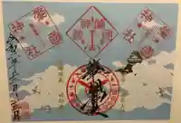 溝旗神社(肇國神社)の御朱印