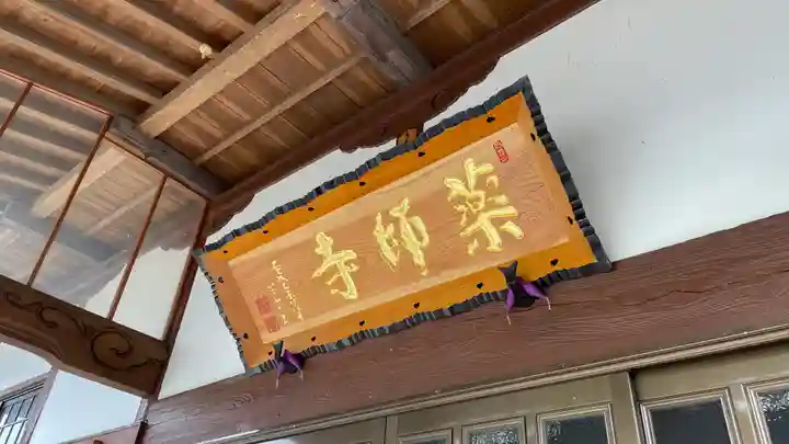 銀山 薬師寺 / GINZAN YAKUSHIJI(山形県)