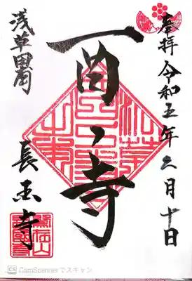 長國寺(東京都)