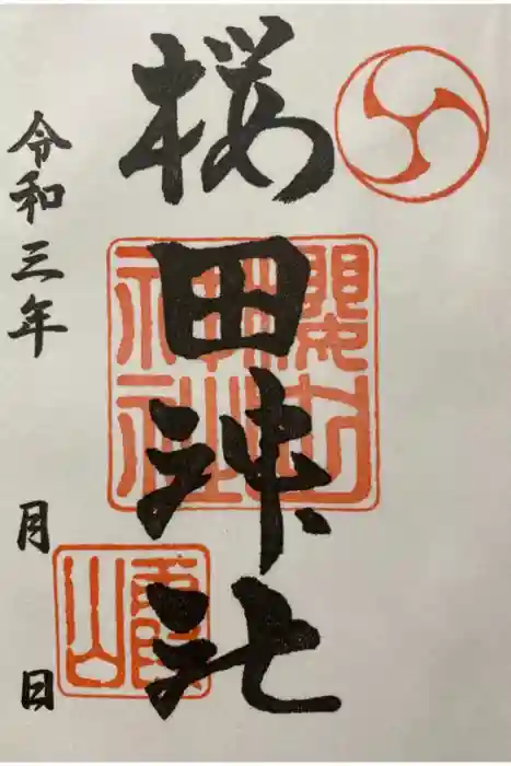 櫻田神社の御朱印