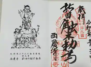 西慶寺(新田触不動尊)の御朱印 2021年05月