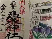 温泉神社〜いわき湯本温泉〜の御朱印