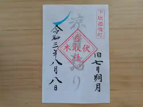 伏木香取神社の御朱印