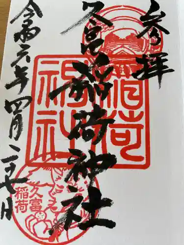 久富稲荷神社(東京都)