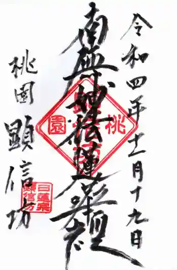 顕信坊の御朱印 2022年11月