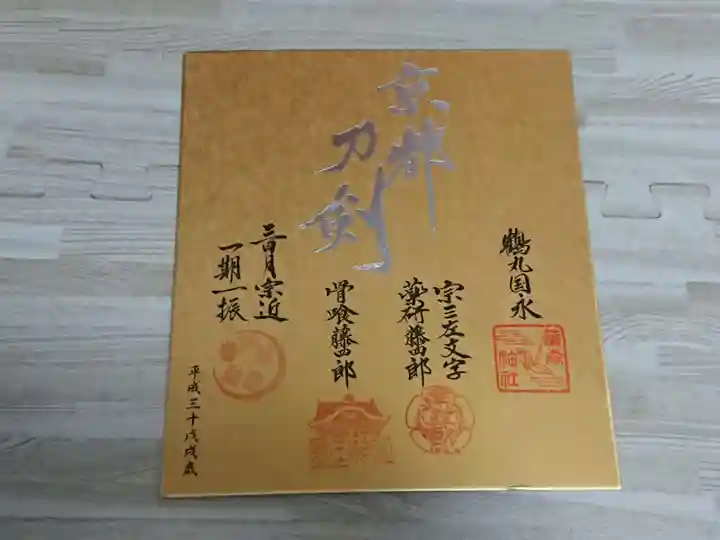 豊国神社の御朱印