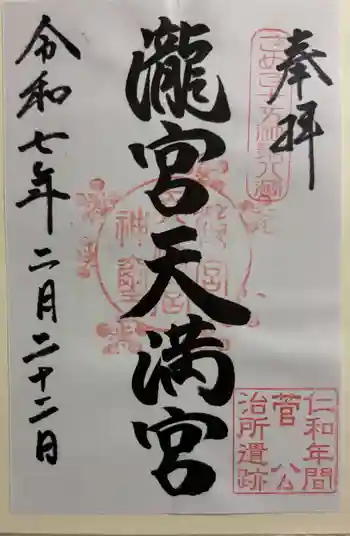 滝宮天満宮の御朱印 2025年02月