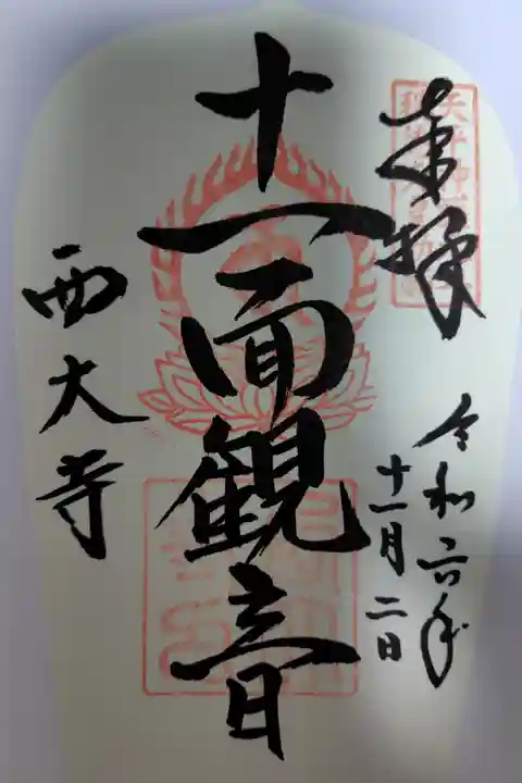 八十八面観音巡礼御朱印