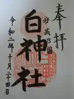 白神社の御朱印