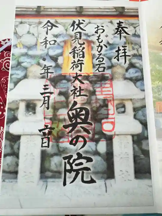 伏見稲荷大社 奥社奉拝所の御朱印
