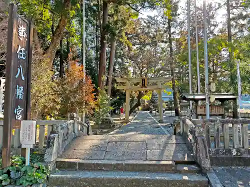 事任八幡宮の鳥居