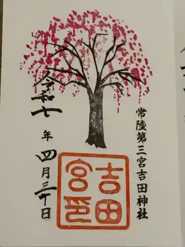 常陸第三宮　吉田神社(茨城県)