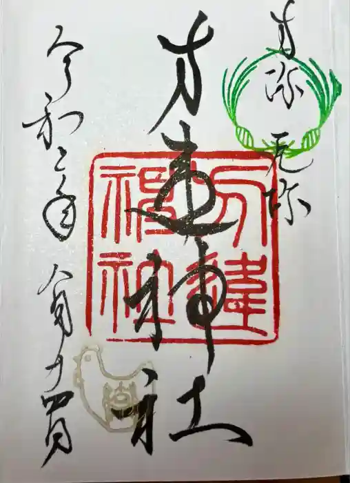 方違神社の御朱印